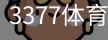 3377体育